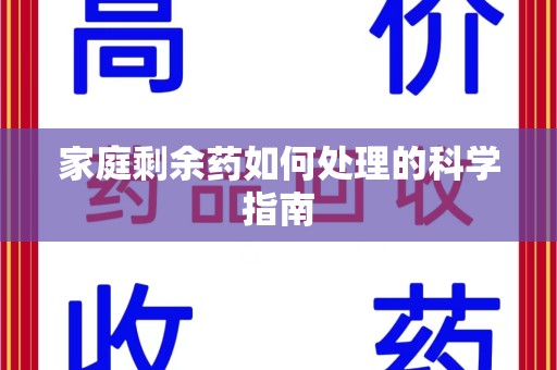 济南家庭剩余药如何处理的科学指南