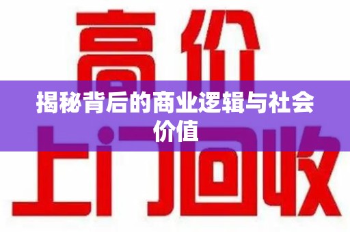 济南揭秘背后的商业逻辑与社会价值