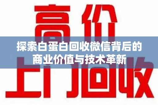 济南探索白蛋白回收微信背后的商业价值与技术革新