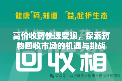 济南高价收药快速变现，探索药物回收市场的机遇与挑战