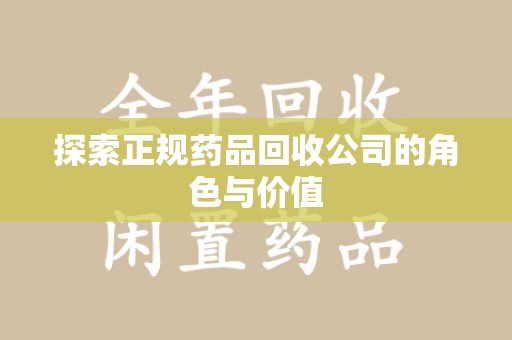 济南探索正规药品回收公司的角色与价值