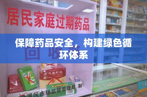 济南保障药品安全，构建绿色循环体系
