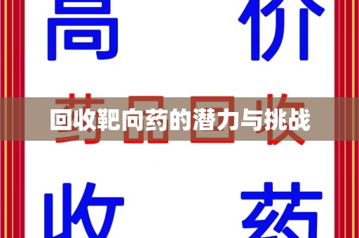 济南回收靶向药的潜力与挑战