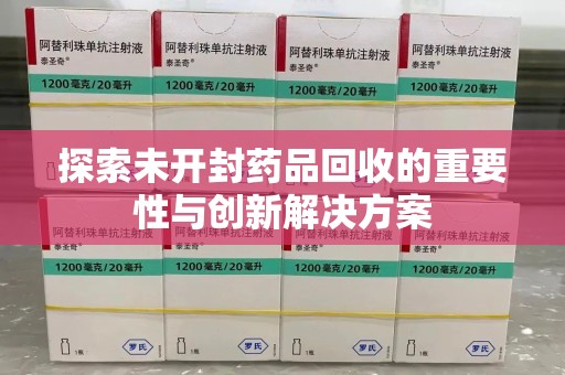 济南探索未开封药品回收的重要性与创新解决方案