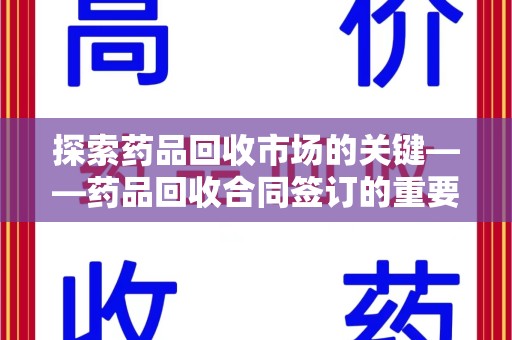 济南探索药品回收市场的关键——药品回收合同签订的重要性与实践