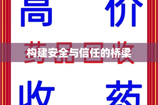 济南构建安全与信任的桥梁