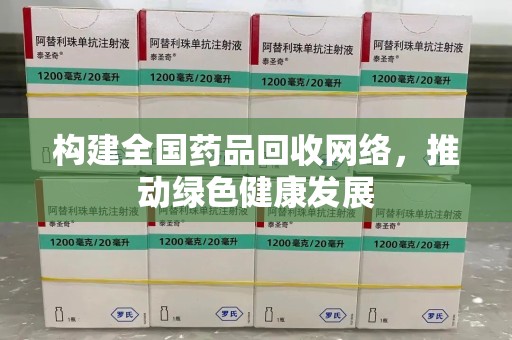 济南构建全国药品回收网络，推动绿色健康发展