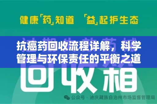 济南抗癌药回收流程详解，科学管理与环保责任的平衡之道
