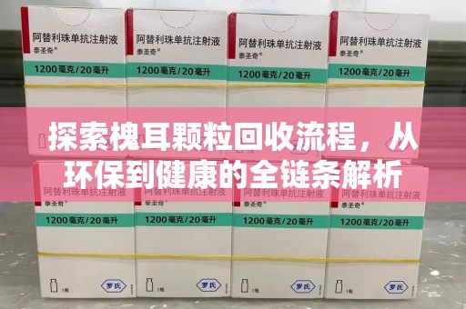 济南探索槐耳颗粒回收流程，从环保到健康的全链条解析