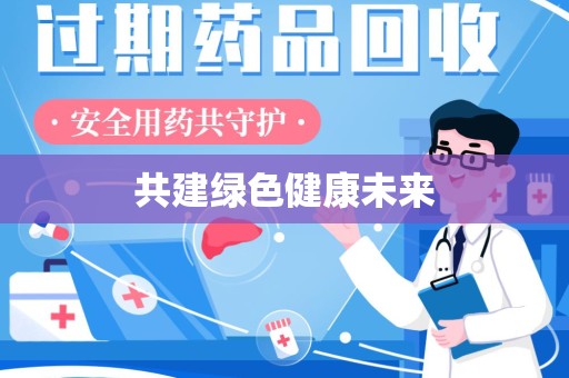 济南共建绿色健康未来