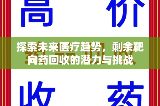 济南探索未来医疗趋势，剩余靶向药回收的潜力与挑战