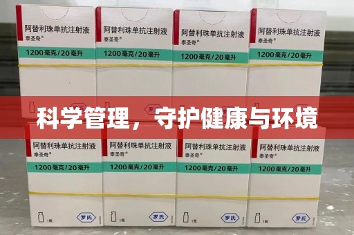 济南科学管理，守护健康与环境