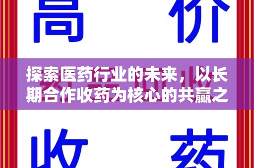 济南探索医药行业的未来，以长期合作收药为核心的共赢之道