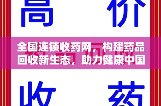 济南全国连锁收药网，构建药品回收新生态，助力健康中国