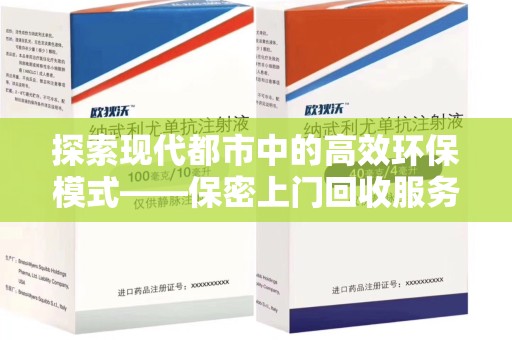济南探索现代都市中的高效环保模式——保密上门回收服务新趋势