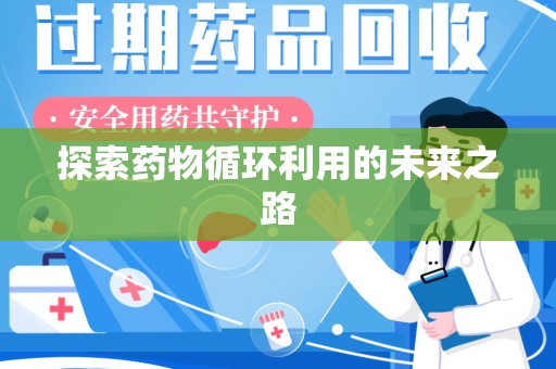 济南探索药物循环利用的未来之路