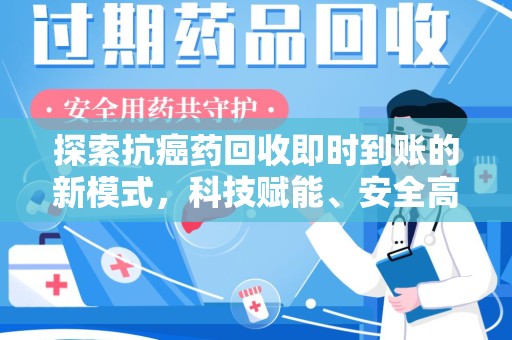济南探索抗癌药回收即时到账的新模式，科技赋能、安全高效