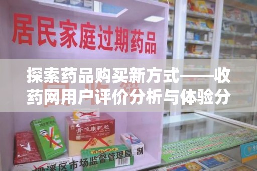 济南探索药品购买新方式——收药网用户评价分析与体验分享
