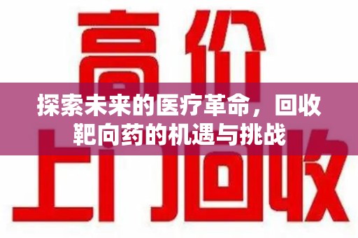 济南探索未来的医疗革命，回收靶向药的机遇与挑战