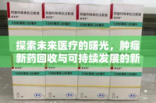 济南探索未来医疗的曙光，肿瘤新药回收与可持续发展的新路径