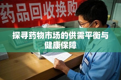 济南探寻药物市场的供需平衡与健康保障