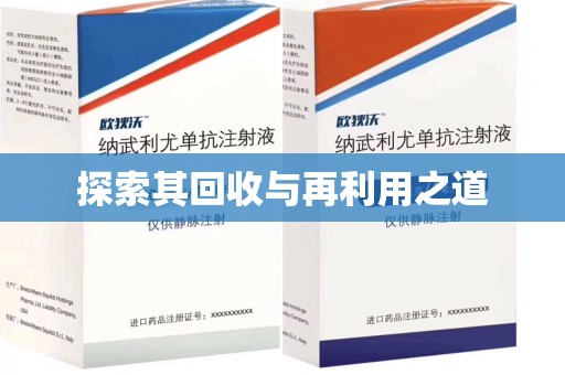 济南探索其回收与再利用之道