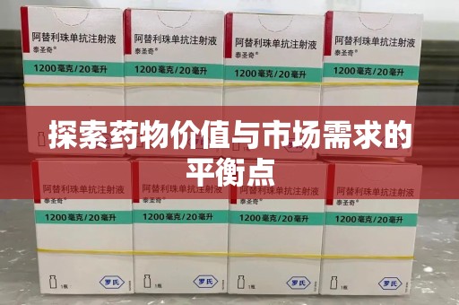 济南探索药物价值与市场需求的平衡点