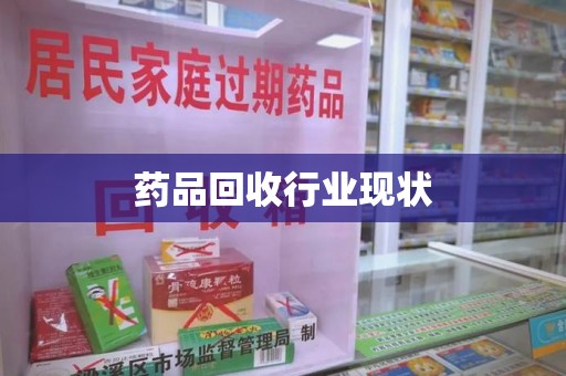 济南药品回收行业现状