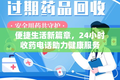 济南便捷生活新篇章，24小时收药电话助力健康服务