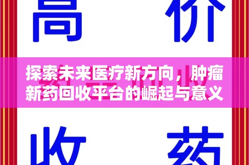 济南探索未来医疗新方向，肿瘤新药回收平台的崛起与意义