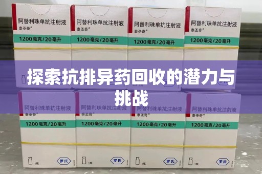 济南探索抗排异药回收的潜力与挑战