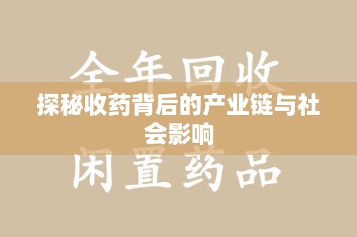 济南探秘收药背后的产业链与社会影响