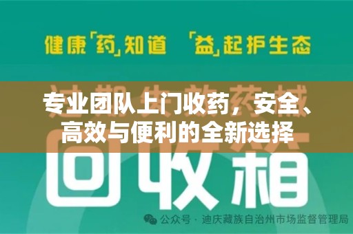 济南专业团队上门收药，安全、高效与便利的全新选择