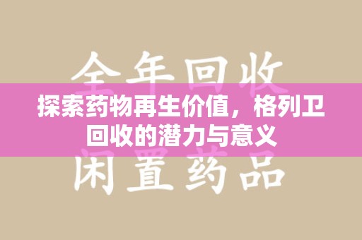 济南探索药物再生价值，格列卫回收的潜力与意义