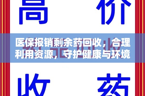 济南医保报销剩余药回收，合理利用资源，守护健康与环境