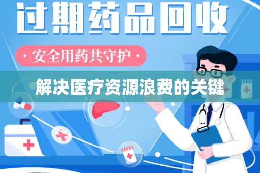济南解决医疗资源浪费的关键