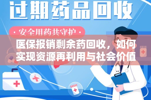 济南医保报销剩余药回收，如何实现资源再利用与社会价值最大化