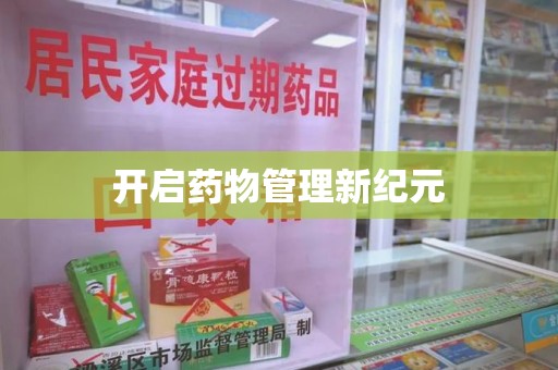 济南开启药物管理新纪元