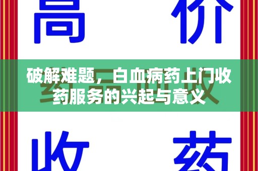 济南破解难题，白血病药上门收药服务的兴起与意义