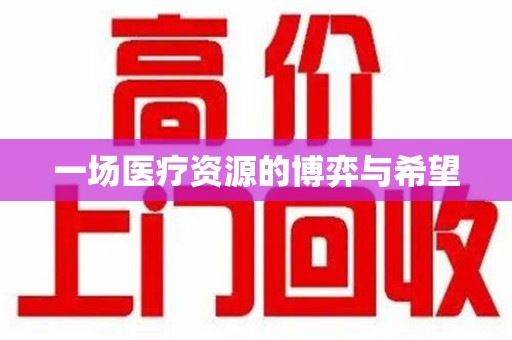济南一场医疗资源的博弈与希望