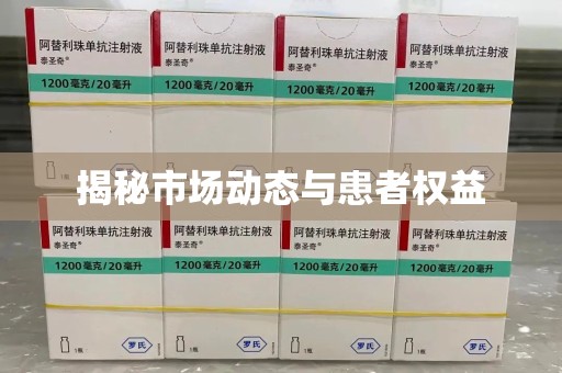 济南揭秘市场动态与患者权益