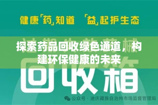 济南探索药品回收绿色通道，构建环保健康的未来