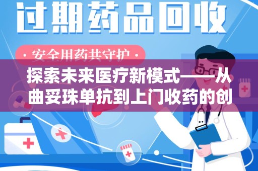 济南探索未来医疗新模式——从曲妥珠单抗到上门收药的创新实践