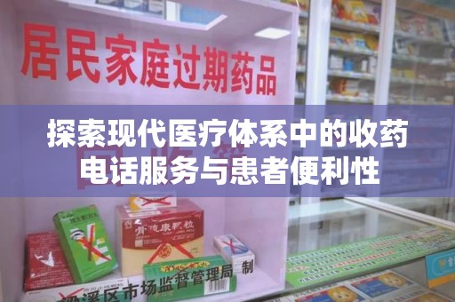 济南探索现代医疗体系中的收药电话服务与患者便利性