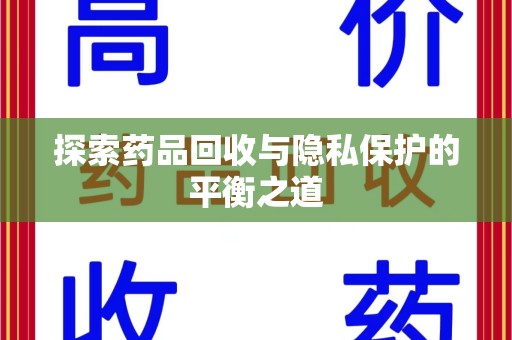 济南探索药品回收与隐私保护的平衡之道