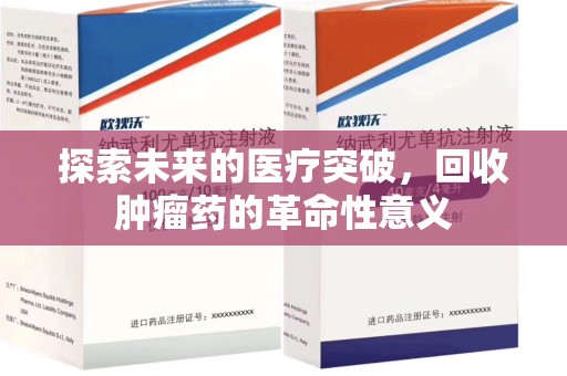 济南探索未来的医疗突破，回收肿瘤药的革命性意义