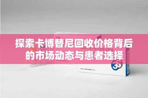 济南探索卡博替尼回收价格背后的市场动态与患者选择