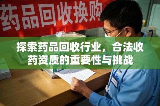 济南探索药品回收行业，合法收药资质的重要性与挑战