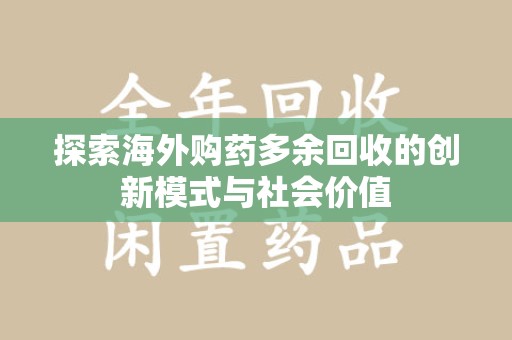 济南探索海外购药多余回收的创新模式与社会价值