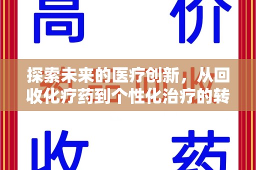 济南探索未来的医疗创新，从回收化疗药到个性化治疗的转变